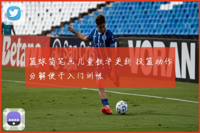 篮球简笔画儿童教学更新 投篮动作分解便于入门训练