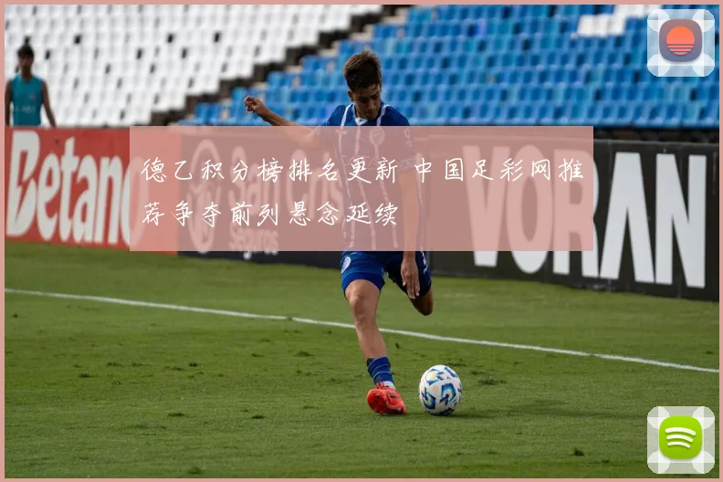 德乙积分榜排名更新 中国足彩网推荐争夺前列悬念延续