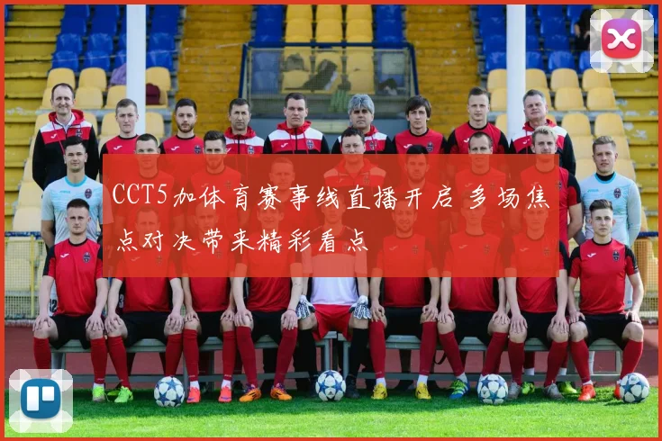 CCT5加体育赛事线直播开启 多场焦点对决带来精彩看点