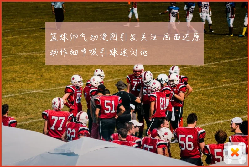 篮球帅气动漫图引发关注 画面还原动作细节吸引球迷讨论