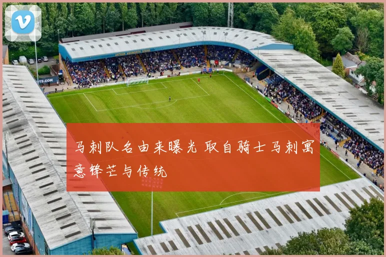 马刺队名由来曝光 取自骑士马刺寓意锋芒与传统