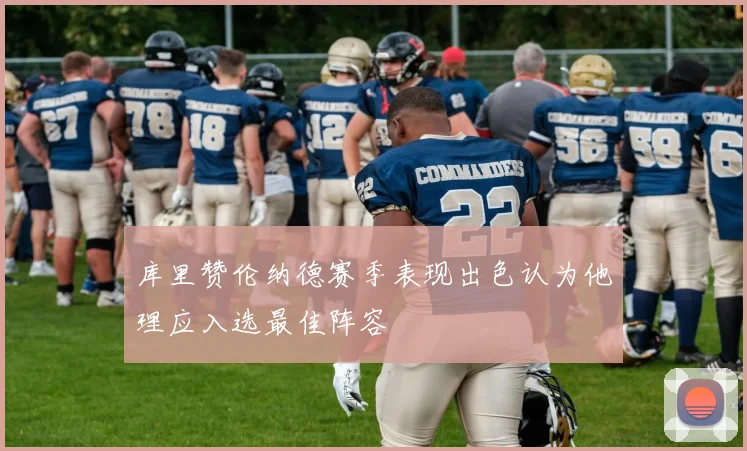 库里赞伦纳德赛季表现出色认为他理应入选最佳阵容