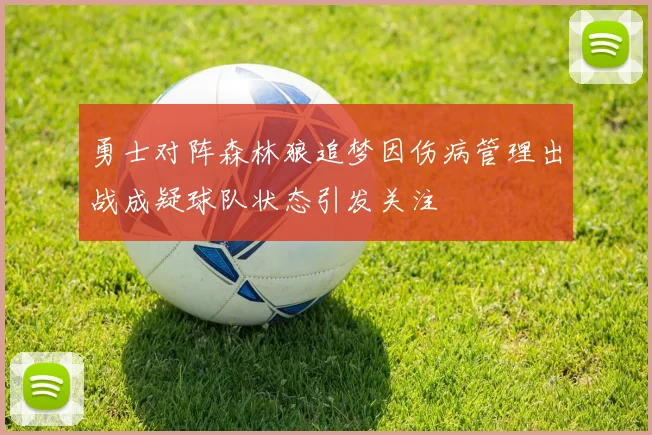 勇士对阵森林狼追梦因伤病管理出战成疑球队状态引发关注