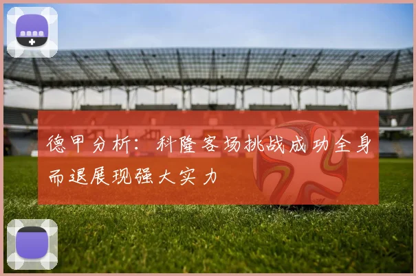 德甲分析：科隆客场挑战成功全身而退展现强大实力