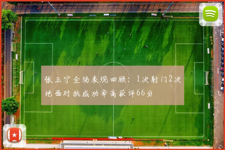 张玉宁全场表现回顾：1次射门2次地面对抗成功率高获评66分