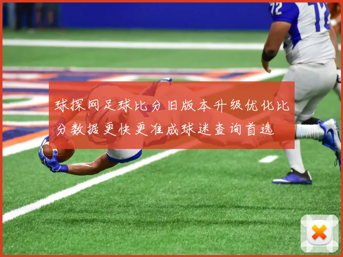 球探网足球比分旧版本升级优化比分数据更快更准成球迷查询首选